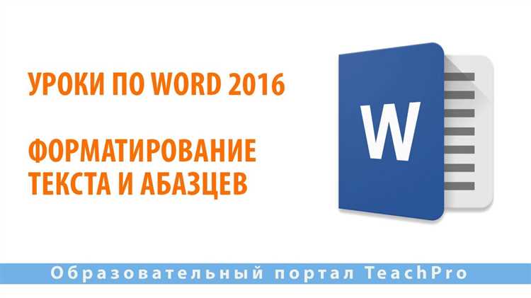 Продвинутые функции форматирования текста в Word: секреты профессионалов