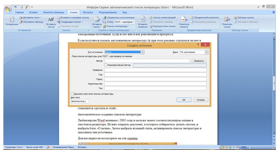 Продвинутые советы по автоматической генерации списка литературы в Microsoft Word