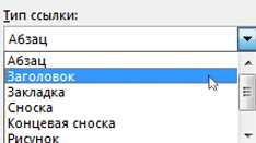 Профессиональные приемы работы с перекрестными ссылками в Microsoft Word