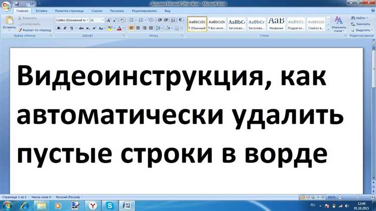 Простые команды для удаления пустых строк и столбцов в Word