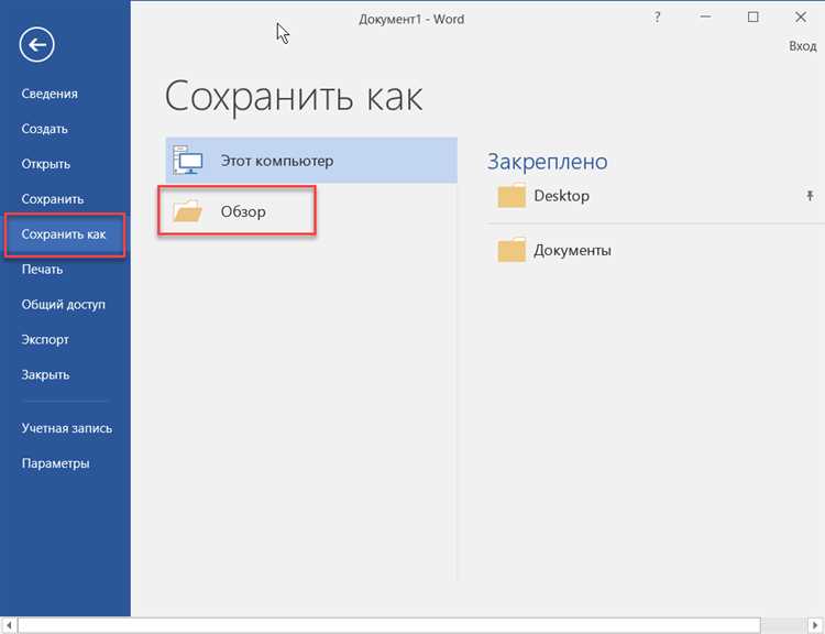 Простые способы сохранения документа в Microsoft Word