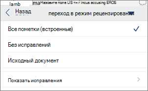 Работа с отслеживанием изменений в Microsoft Word: эффективность командной работы