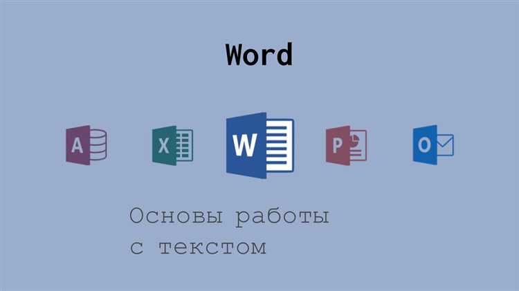 Основные методы вставки текста в Microsoft Word