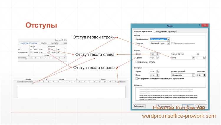 Работа со стилями в Microsoft Word: настройка отступов и выравнивания текста