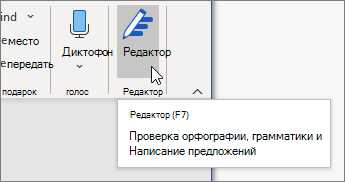 Работа в группе в Microsoft Word: проверка правописания и грамматики