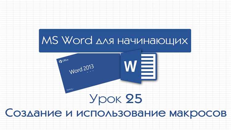 Расширенные функции макросов в Microsoft Word: советы и техники