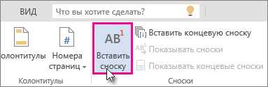 Расширенные методы вставки сносок в Word