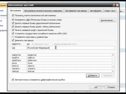 Создание индивидуальных настроек автозамены в Word