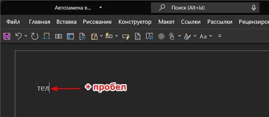 Дополнительные возможности автозамены