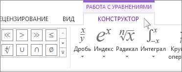 Создание и редактирование математических формул