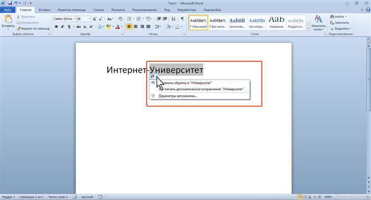 Разберитесь с автозаменой в Microsoft Word: советы и рекомендации