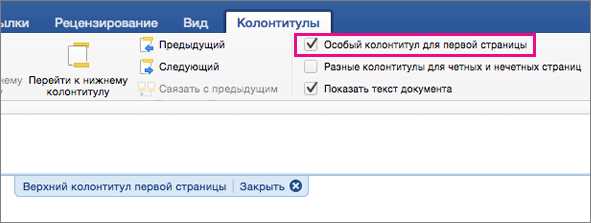 Разделы в Microsoft Word: как использовать их для добавления различных колонтитулов на первую и последнюю страницу документа