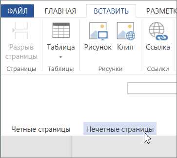 Разделы в Microsoft Word: как использовать их для создания различных колонтитулов для четных и нечетных страниц