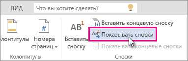 Как правильно оформить сноски в Microsoft Word?
