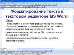 Секреты эффективного форматирования текста в Microsoft Word