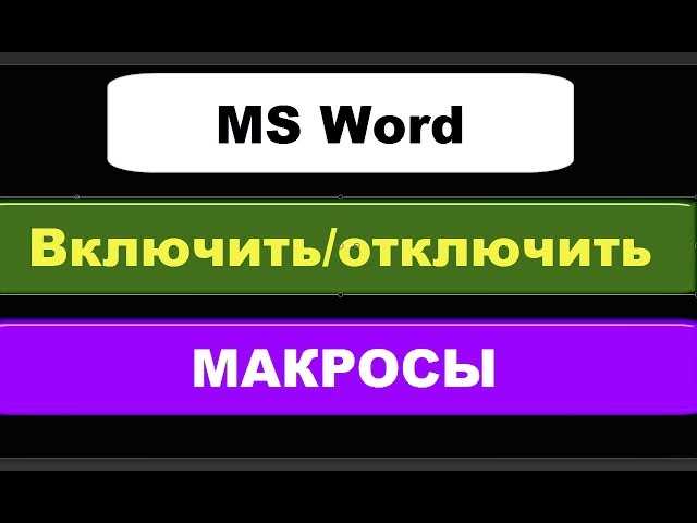 Секреты создания динамических макросов с использованием скриптов в Microsoft Word