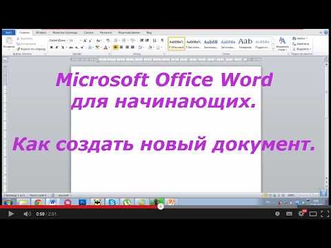 Секреты создания нового документа в Microsoft Word