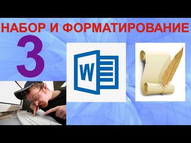 Секреты ускорения форматирования текста в Microsoft Word