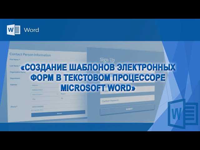 Создание профессиональных документов в Microsoft Word с помощью шаблонов