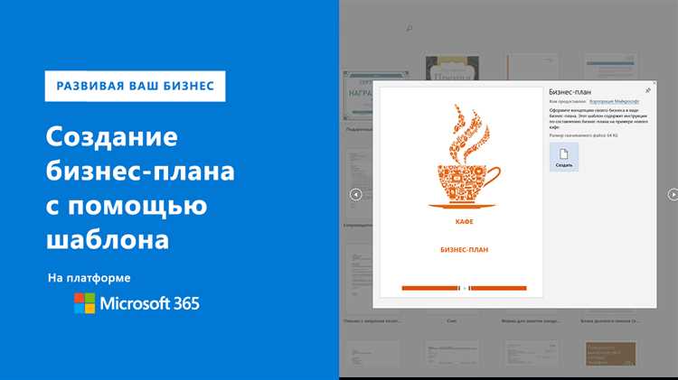 Шаблоны в Microsoft Word: упрощение процесса создания бизнес-плана