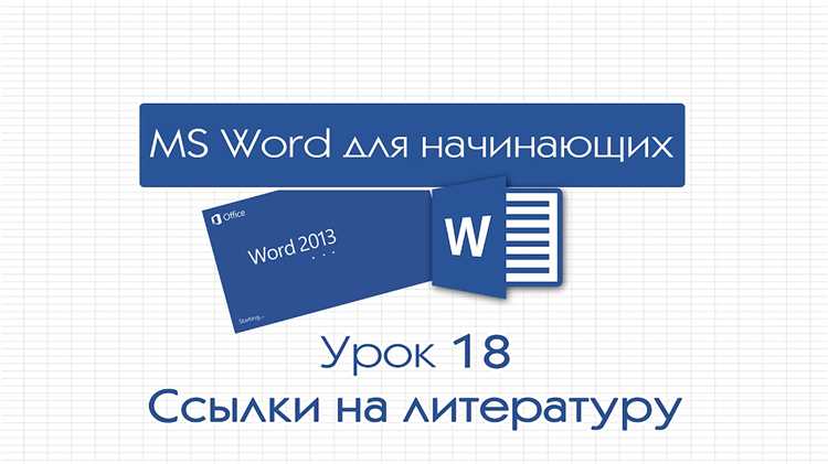 Шаг за шагом: автоматическая генерация списка литературы в Microsoft Word