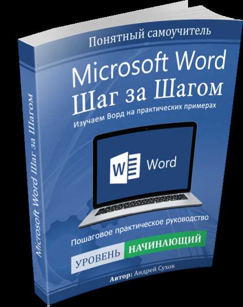 Шаг за шагом: форматирование таблиц в Microsoft Word