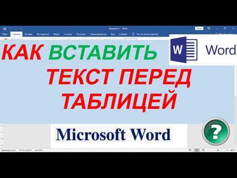Шаг за шагом: как вставить текст в Microsoft Word