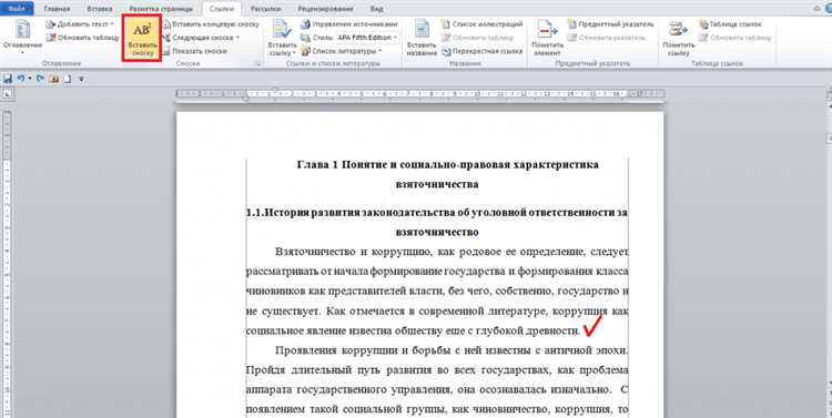 Шаги по добавлению сносок в документы Microsoft Word.