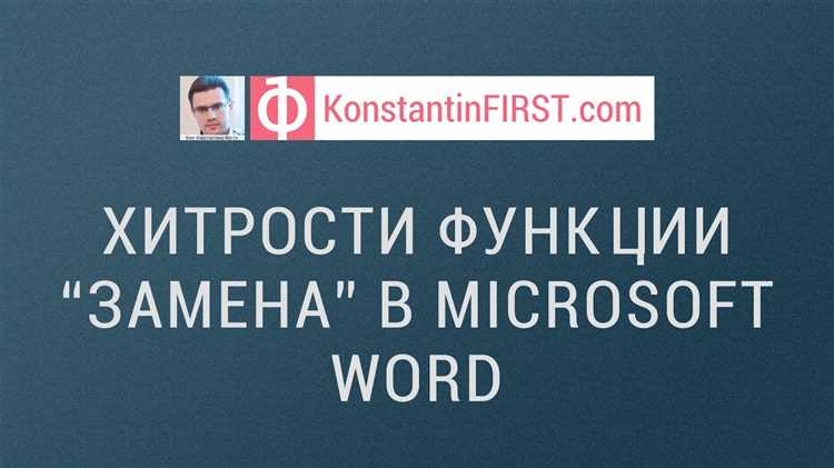 Советы и хитрости использования функции поиска и замены текста в Word