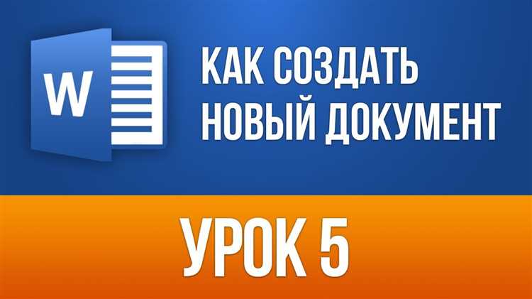 Создаем новый документ в Microsoft Word: пошаговая инструкция