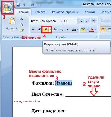 Создание анкет и опросов в Microsoft Word для создания документов по образцу с заполняемыми полями.