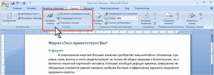 Как создать сноски в Microsoft Word?