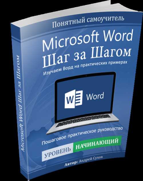 Создание разделов в Microsoft Word: шаг за шагом руководство