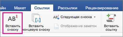 Тайны вставки сносок в Microsoft Word