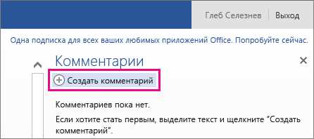 Преимущества комментирования документов в Word