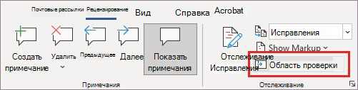 Возможности комментариев в Microsoft Word