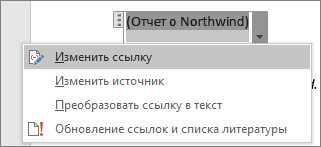 Улучшенная возможность Microsoft Word: автоматическая генерация списка литературы