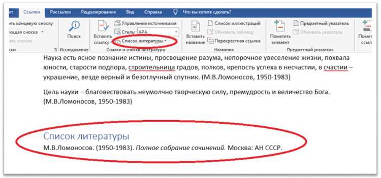 Улучшенные функции Microsoft Word: автоматическое создание списка литературы