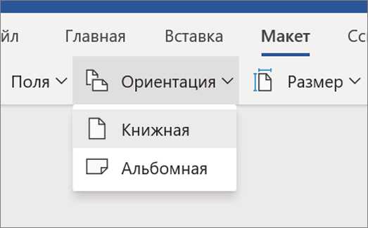 Управление макетами страниц в Microsoft Word для создания документов по образцу.