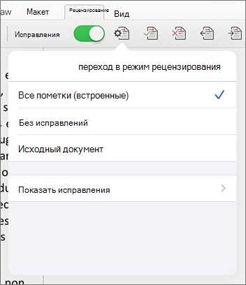 Управление версиями документов: настройка и работа с функциями отслеживания изменений в Microsoft Word