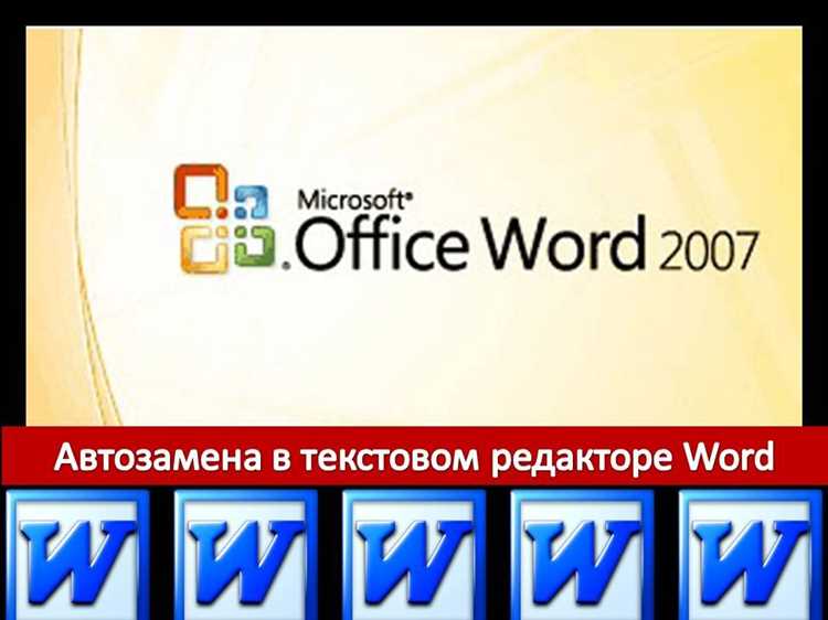 Ускорение работы с текстом в Word с помощью настройки автозамены