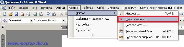 Внедрение макросов в рабочий процесс Microsoft Word: стратегии и практики