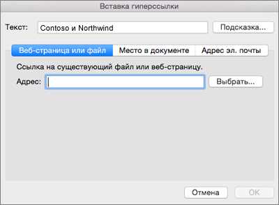 Вставка и форматирование гиперссылок в Microsoft Word.