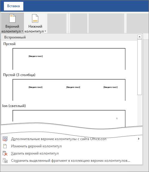 Вставка текста в заголовок и колонтитул в Microsoft Word: техники и лучшие практики