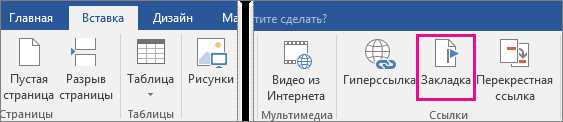 Вставка текста в закладку в Microsoft Word: пошаговое руководство